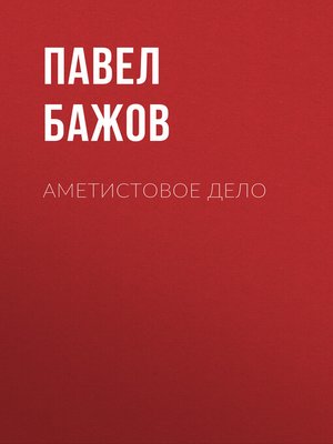cover image of Аметистовое дело